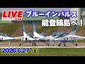 🔴[LIVE] ブルーインパルス 能登・輪島（小松基地）に向け出発！ 2026.6.27（土）松島基地