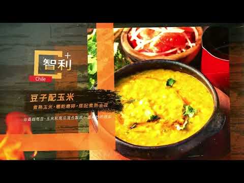 【 航向世界旅遊 】-【熱情的南美洲 - 食物】