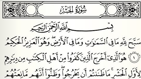 سورة ألحشر تلاوت قرآن الشيخ(عبد الرحمن الشحات)(مع تكرار ألأيات)