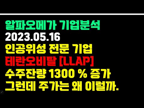   테란오비탈 나사가 믿고 맡기는 인공위성 전문 기업 1분기 실적