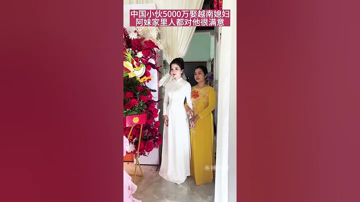 男子5000萬娶越南阿妹，阿妹家裏人都對他很滿意！ - 天天要聞