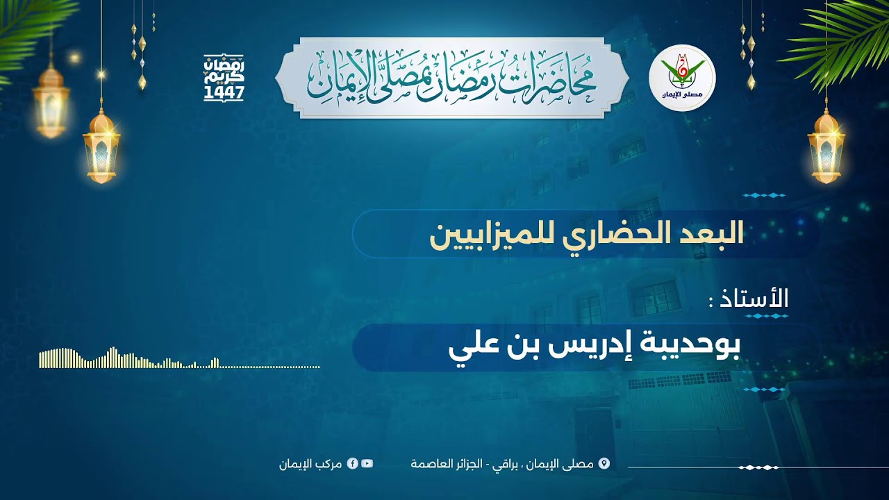 البعد الحضاري للمزابيين - الأستاذ بوحديبة إدريس بن علي