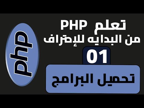 1- كورس PHP | تحميل البرامج المطلوبة للبدء ! | #تعليم #php