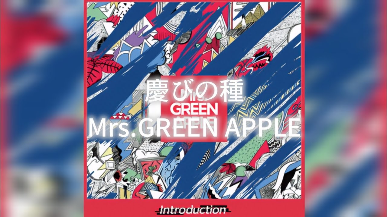 慶びの種-Mrs.GREEN APPLE 慶びの種-Mrs.GREEN APPLE