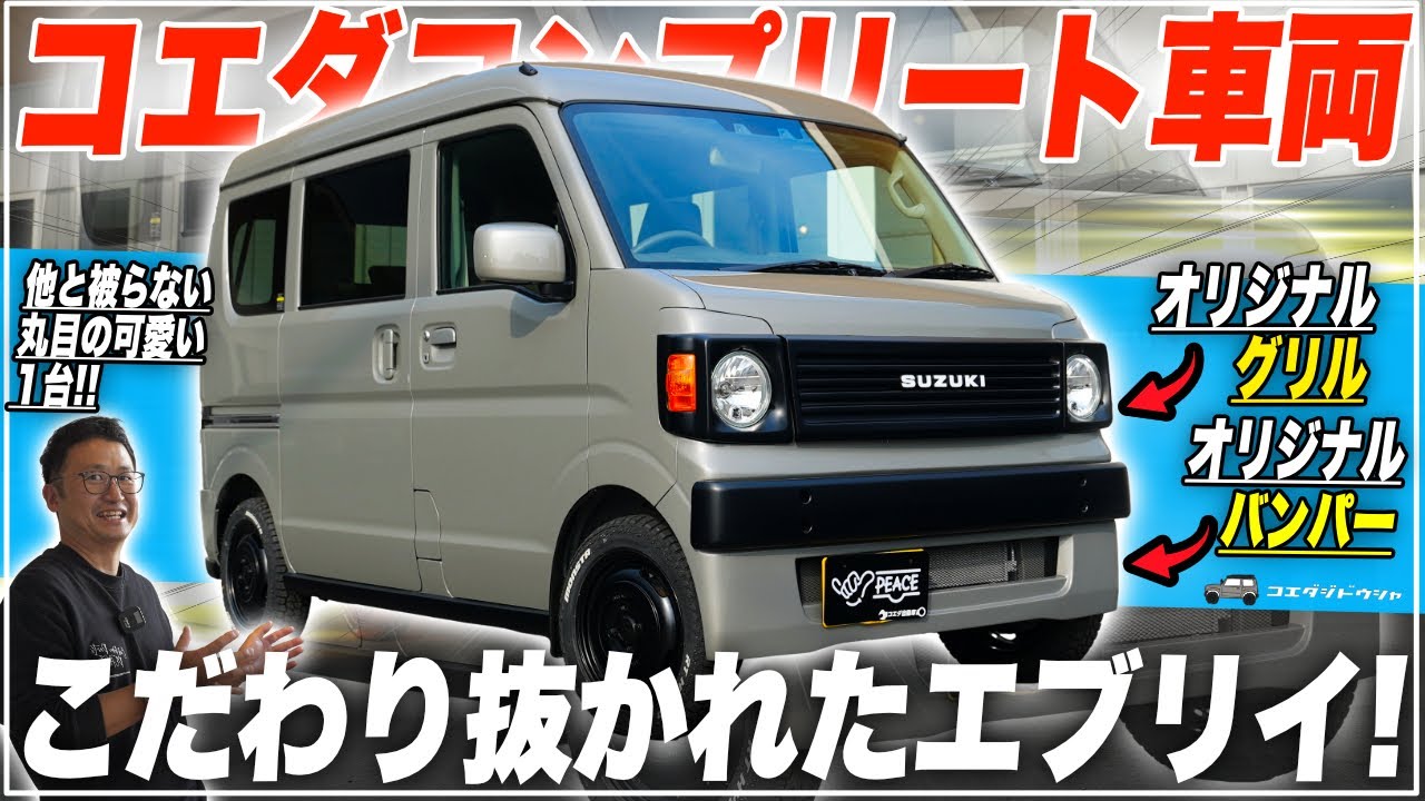 こだわり満点！DA17エブリイの「コンプリートカー」をご紹介します 