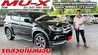 รีวิว ISUZU MU-X 3.0 DVD NAVI 2WD ปี 2018 (อีซูซุ มิวเอ็กซ์) SUVมือสอง ไมล์น้อยวิ่งเพียง 73,926 กม.