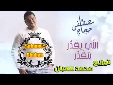 اغنية مصطفى حجاج الجديد اللي يقدر يتقدر توزيع جديد     
