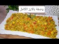 وصفة سهلة بالارز البني الكامل و الصحي و بالخضر صالحة للدايت ريجيم خفيفة و لذيذة لن تشبعي منها