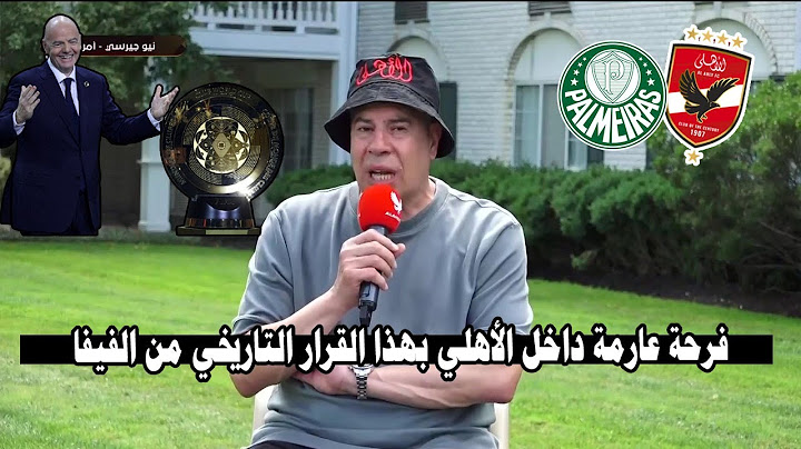 مقدمة نارية من شوبير ويفجرها ع الهواء برعاية الفيفا الأهلي يصعد بعد هذا القرار وضربة موجعة للجميع