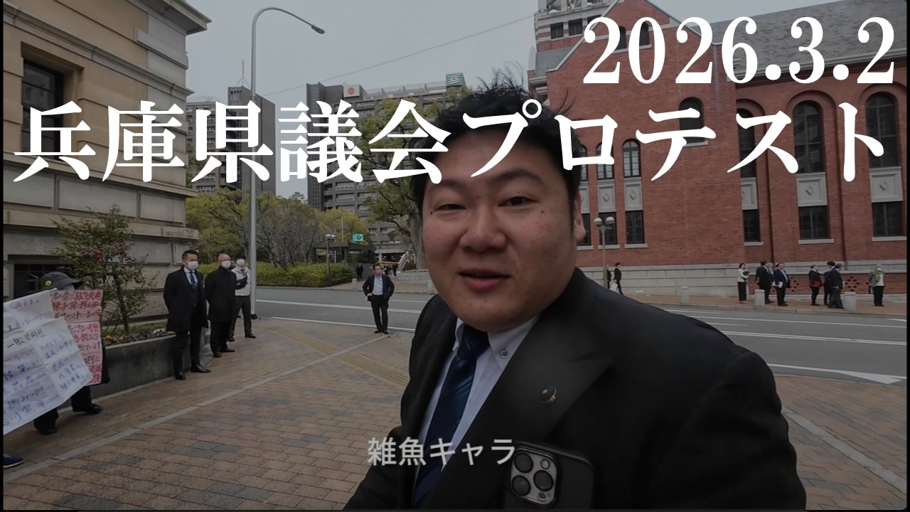 兵庫県議会プロテスト（2026 3 2）