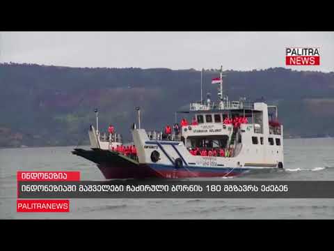 ინდონეზიაში მაშველები ჩაძირული ბორნის 180 მგზავრს ეძებენ