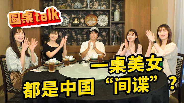 在日美女視頻博主們，竟被日本網友認為是來自中國的「間諜」？【我住在這裡的理由 圓桌Talk】 美女博主篇 上集 - 天天要聞