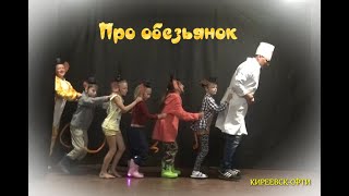 КИРЕЕВСК-СФТИ. Детский клуб "КОМАРИК" Про обезьянок.