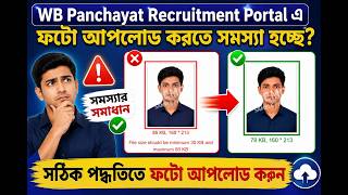 WB Panchayat Recruitment Portal Photo Upload Failed? এইভাবে Upload করুন | Full Solution