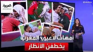 التاسعة هذا المساء | أمهات لاعبي منتخب المغرب يخطفن الأنظار في المونديال