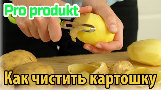 Как чистить картошку