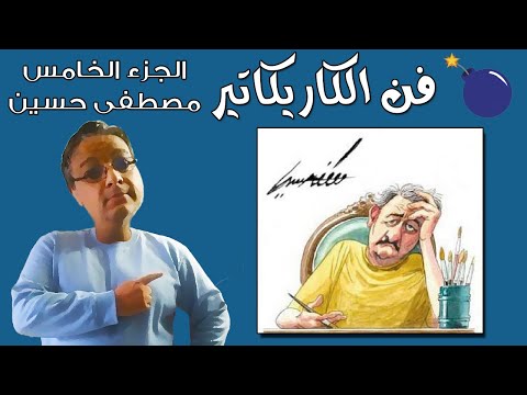  184 فن الكاريكاتير الجزء الخامس مصطفى حسين