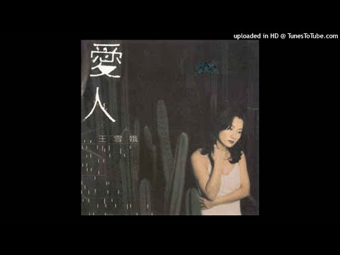 1997王雪娥 - 不要說不想傷害我