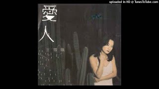 1997王雪娥 - 不要說不想傷害我