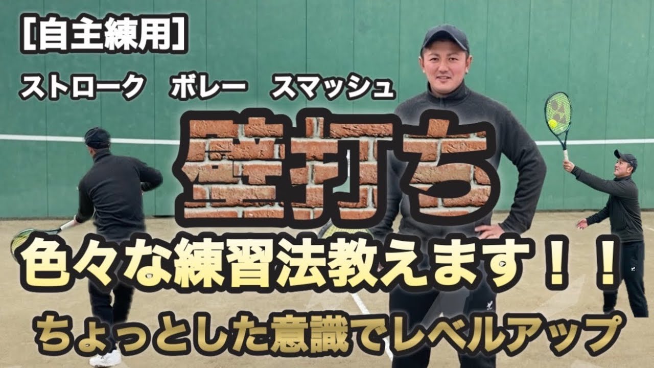 ［解説］１人で出来る練習方法！壁打ち編