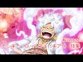 ワンピース　モンキー・D・ルフィ（ギア5）技集（解説付き）エッグヘッド