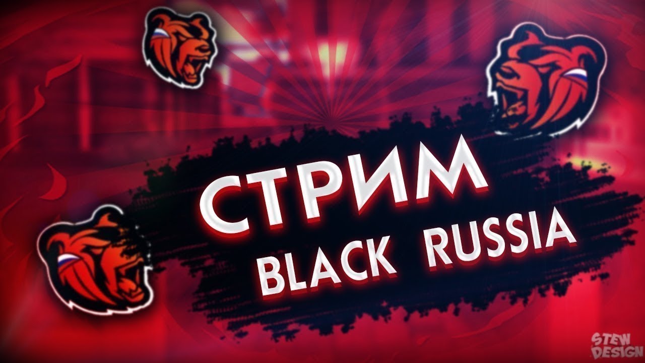 Загрузи black russia. Стрим Блэк раша. Стрим Блэк раша превью. Стрим Блэк раша картинка. Блэк Аша.