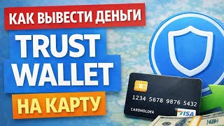 Как вывести криптовалюту из trust wallet в рубли