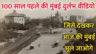 100 साल पुरानी मुंबई | Old Bombay, Taj Hotel & Gateway Rare Footage