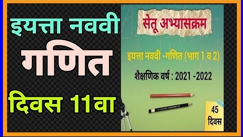 सेतू अभ्यासक्रम |इयत्ता 9वी| गणित |दिवस 11वा| setu abhyaskram |Bridge course| std 9| maths| Divas 11