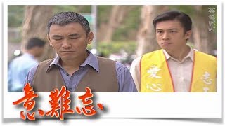 意難忘 EP475