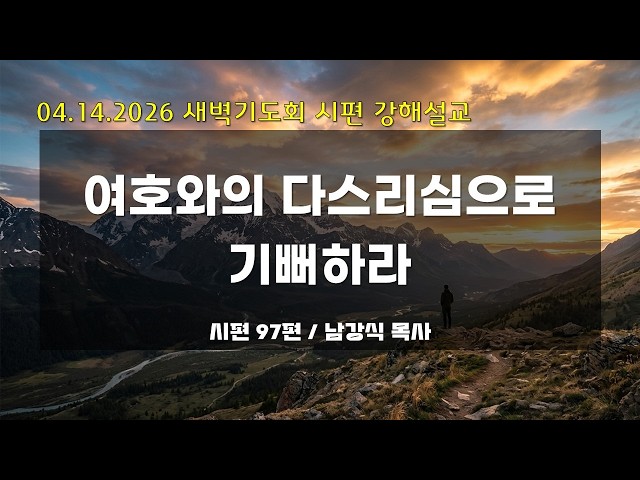 만나교회 새벽기도회 04.14.26