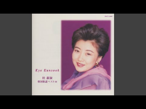 韓国演歌系CD3枚　桂銀淑　君夕子　へウニ 桂银淑- 歌单- 网易云音乐