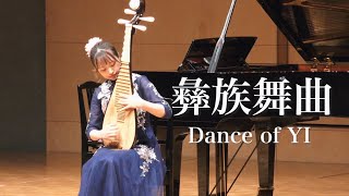 【中国琵琶独奏】彝族舞曲/イ族舞曲/Dance of Yi