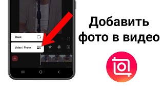 Как добавить фото на видео с телефона? Inshot обучение
