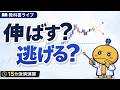 利確が早すぎる人へ。伸ばすか逃げるかを15分足で判断する練習【教科書ライブ】
