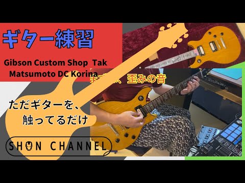 ギター練習　触るだけ、、、guitar（Gibson Custom Shop Tak Matsumoto DC Korina ）