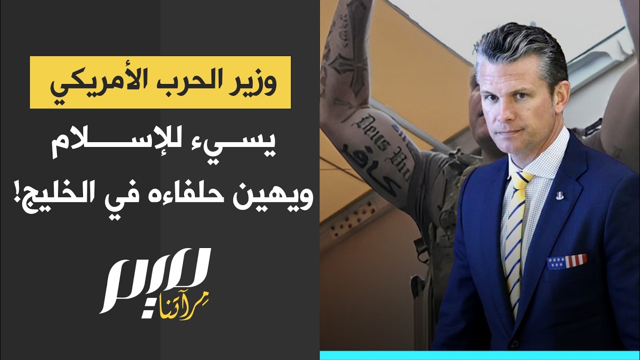 وزير الحرب الأمريكي  يسيء للإسلام  ويهين حلفاءه في الخليج!