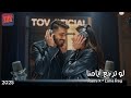 لو ترجع أي امنا Rami X Luna Ray ديو رومانسي حصري TOV Official 