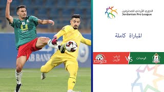 مباراة الوحدات وشباب الأردن | الدوري الأردني للمحترفين 2023-2024