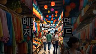 베트남에 가면 저렴한 브랜드 #shorts #동남아 #동남아여행 #베트남 #베트남여행 #베트남쇼핑 #쇼핑 #하노이 #호치민 #다낭