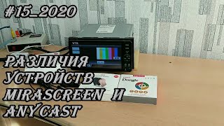 #15_2020 Различия устройств MiraScreen и AnyCast из Китая