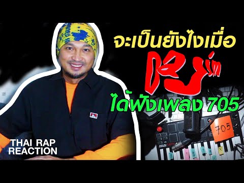 REACTION จะเป็นยังไงเมื่อ DAJIM ได้ฟังเพลง 705 - TangBadVoice | Thai Rap Reaction