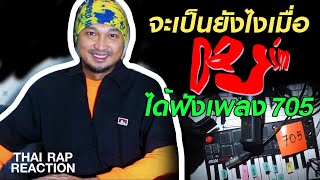 REACTION จะเป็นยังไงเมื่อ DAJIM ได้ฟังเพลง 705 - TangBadVoice | Thai Rap Reaction