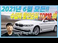 2021년 6월 수입차 프로모션 할인순위!!! bmw가 아직도 최고일까?