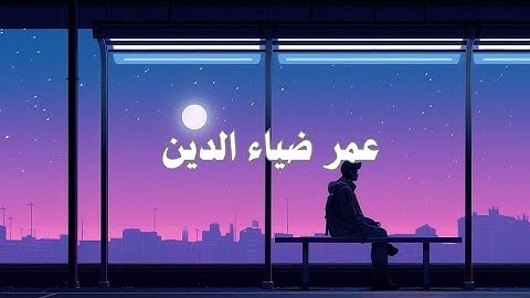عمر ضياء الدين سورة فاطر ( بدون مؤثرات ) ا ترتيل هادئ يمنح الطمأنينة والراحة النفسية HD