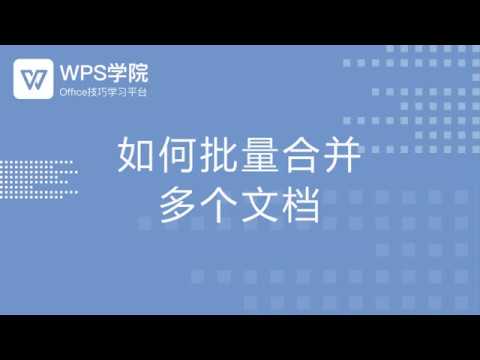 【word教程】如何批量合并多个文档