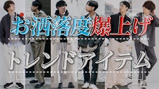 【春のトレンド】持っておくだけで一気にお洒落度がアップするアイテムを紹介します！！LIDNM(リドム)