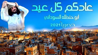 ابو حنظله › عادكم كل عيد › حصرياً 2021 حماسية ـ لا تفوتك