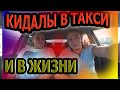 ТАКСИСТ КИНУЛ МОЙЩИКА НА ДЕНЬГИ | КИДАЛЫ В ТАКСИ И В ЖИЗНИ