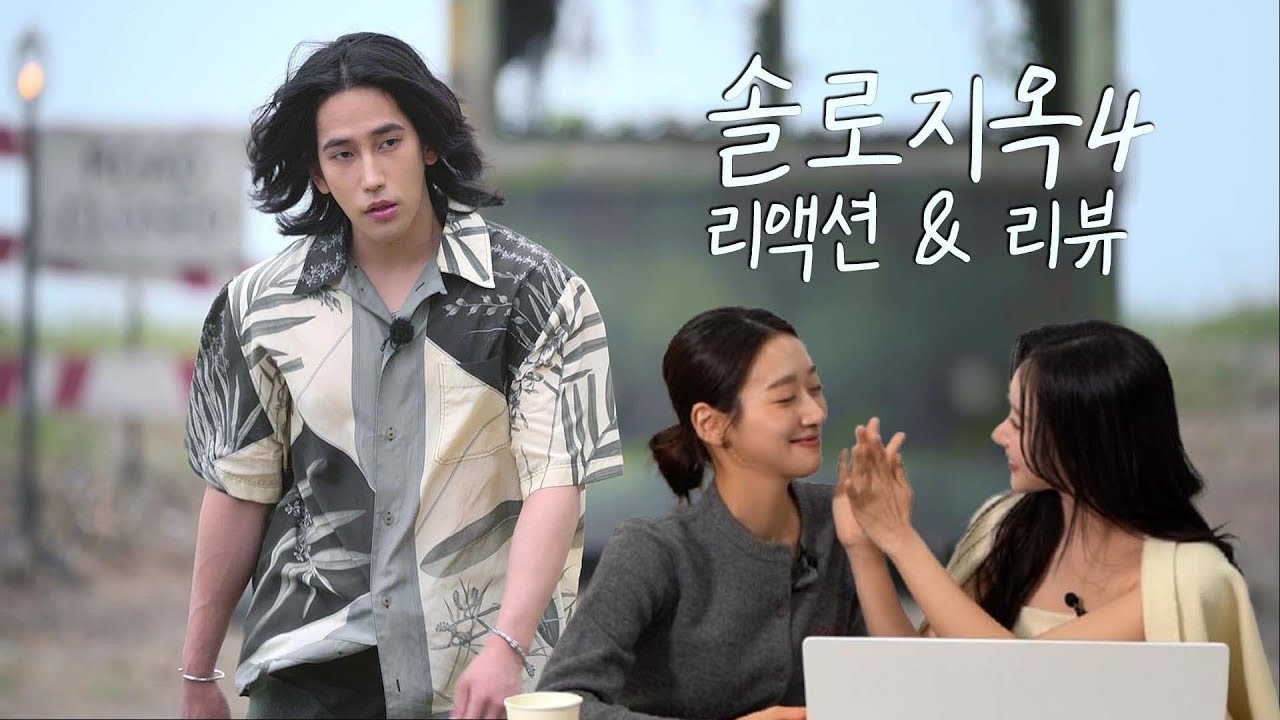 [솔로지옥4  리액션&리뷰] 솔로지옥은 도파민으로 보는 거지!